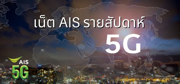 แพ็กเกจ AIS 7 วัน 2569