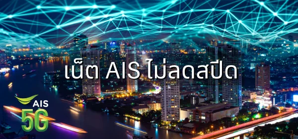 โปรเน็ต AIS 2569 ครบทุกประเภท