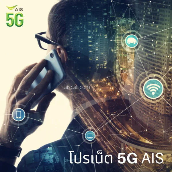 โปรเน็ต AIS 5G