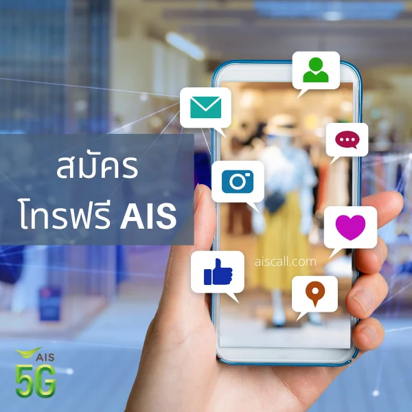 สมัคร โทรฟรี AIS