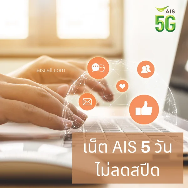 เน็ต AIS 5 วัน ไม่ลดสปีด