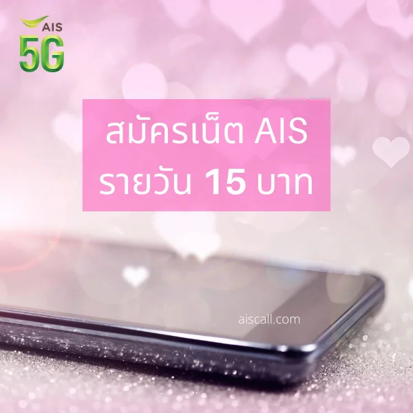 เน็ต AIS รายวัน 15 บาท