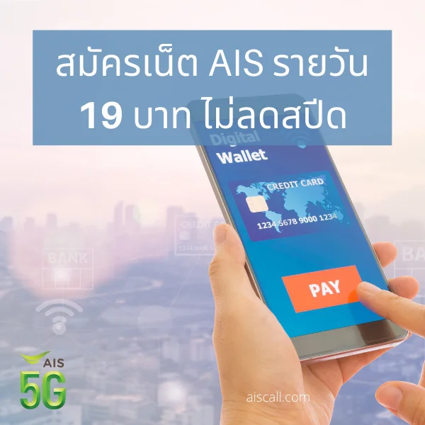 เน็ต AIS รายวัน 19 บาท