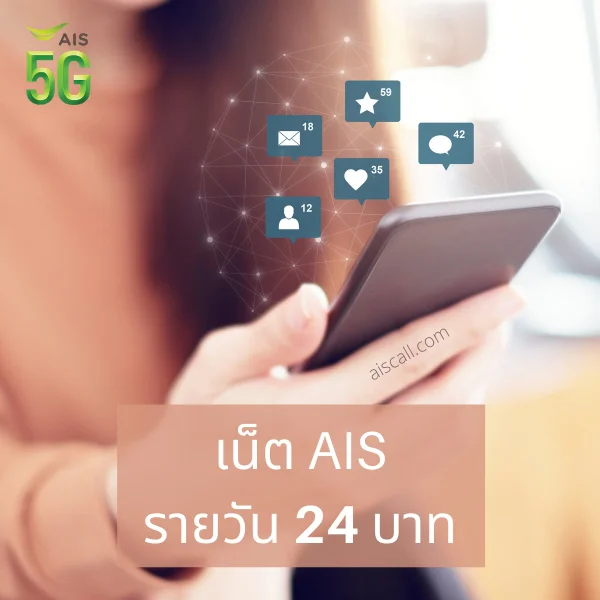 เน็ต AIS รายวัน 24 บาท