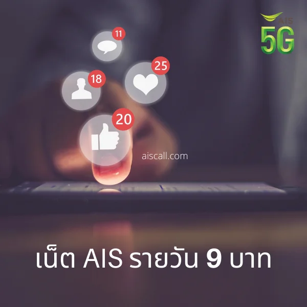 เน็ต AIS รายวัน 9 บาท