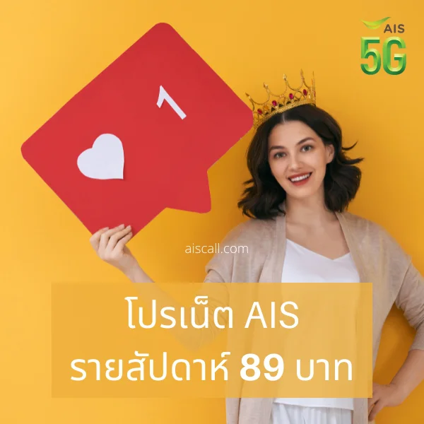 เน็ต AIS รายสัปดาห์ 89 บาท