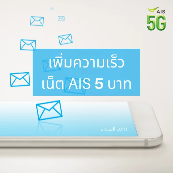 เพิ่มความเร็วเน็ต AIS 5 บาท