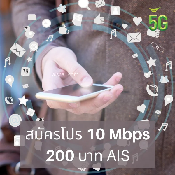 โปร 10 MB 200 บาท