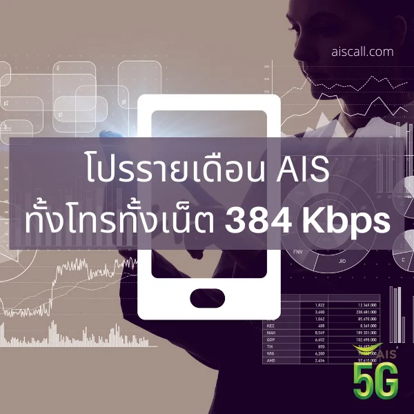 โปรรายเดือน AIS ทั้งโทรทั้งเน็ต 384 kbps