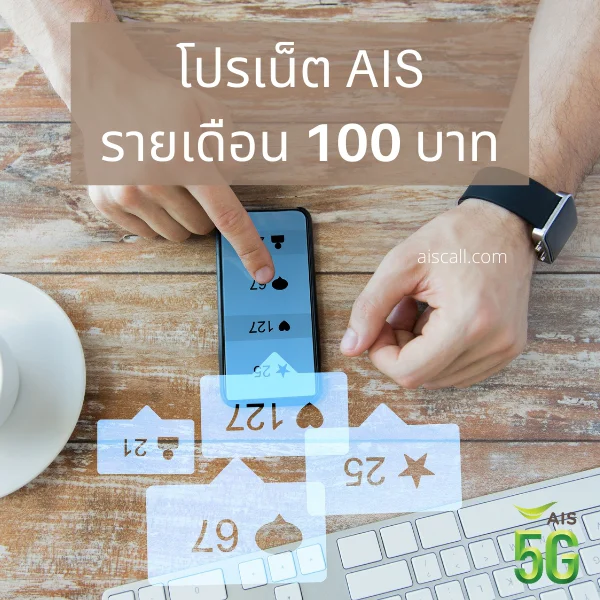 โปรเน็ต AIS รายเดือน 100 บาท