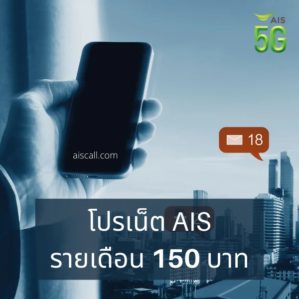 โปรเน็ต AIS รายเดือน 150 บาท