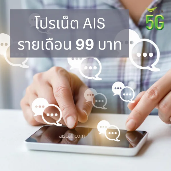 โปรเน็ต AIS รายเดือน 99 บาท