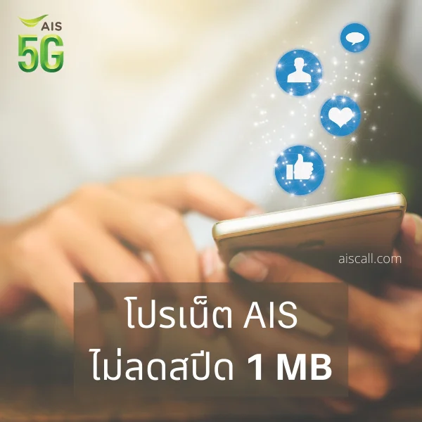 โปรเน็ต AIS ไม่ลดสปีด 1 MB